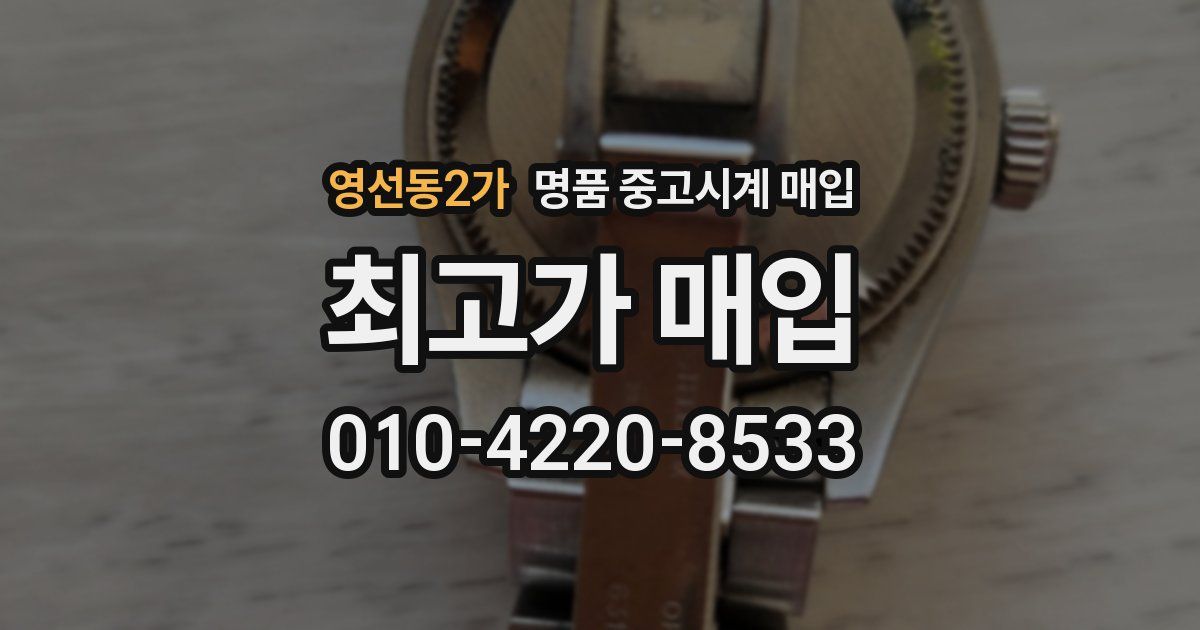 영선동2가 명품 중고시계 매입