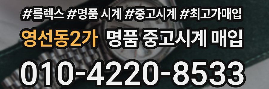 영선동2가 명품 중고시계 매입