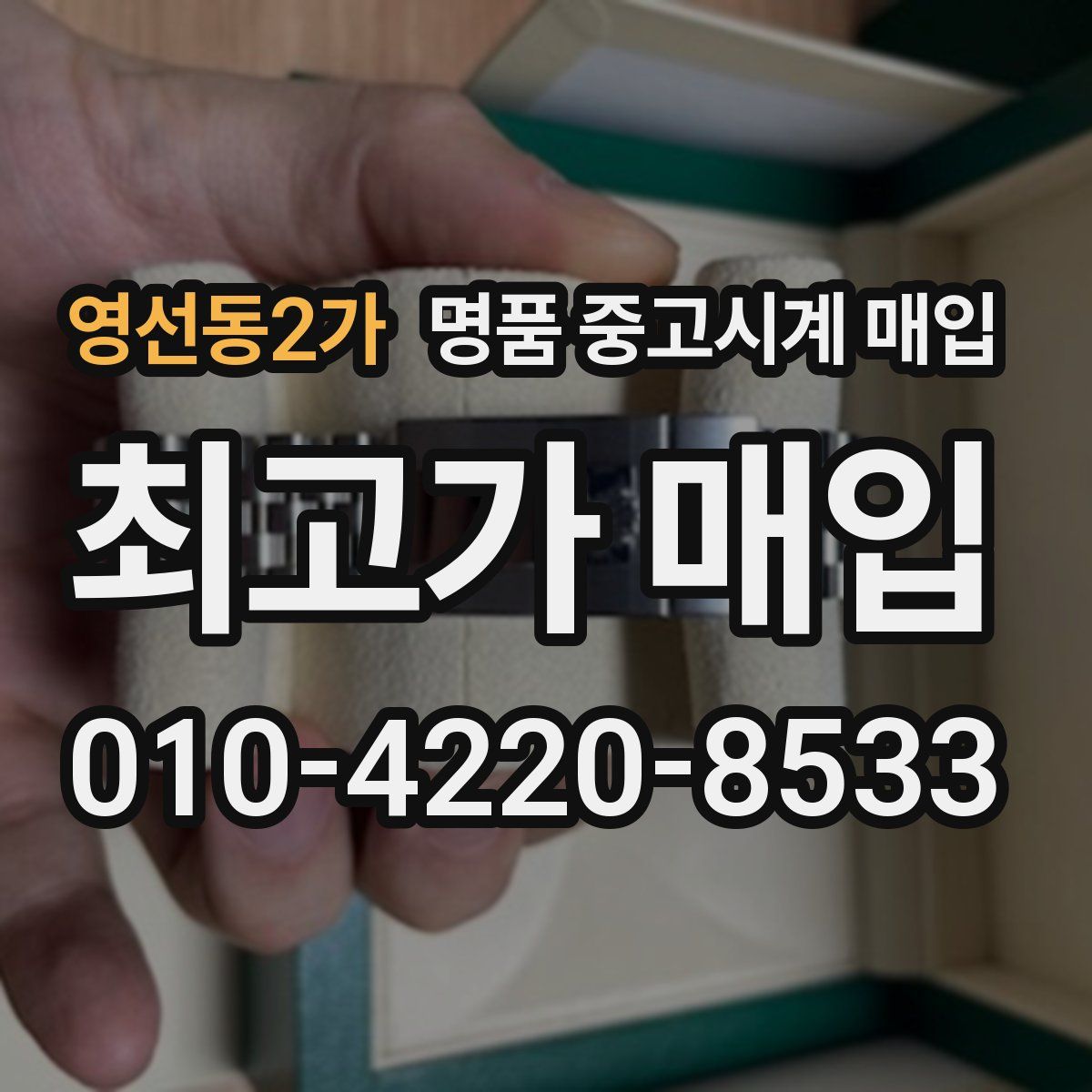 영선동2가 명품 중고시계 매입