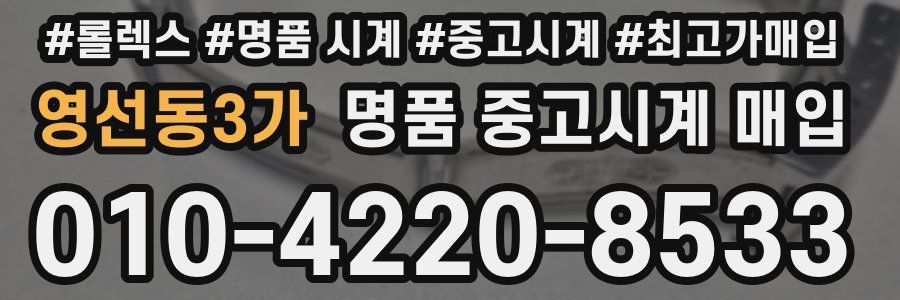 영선동3가 명품 중고시계 매입