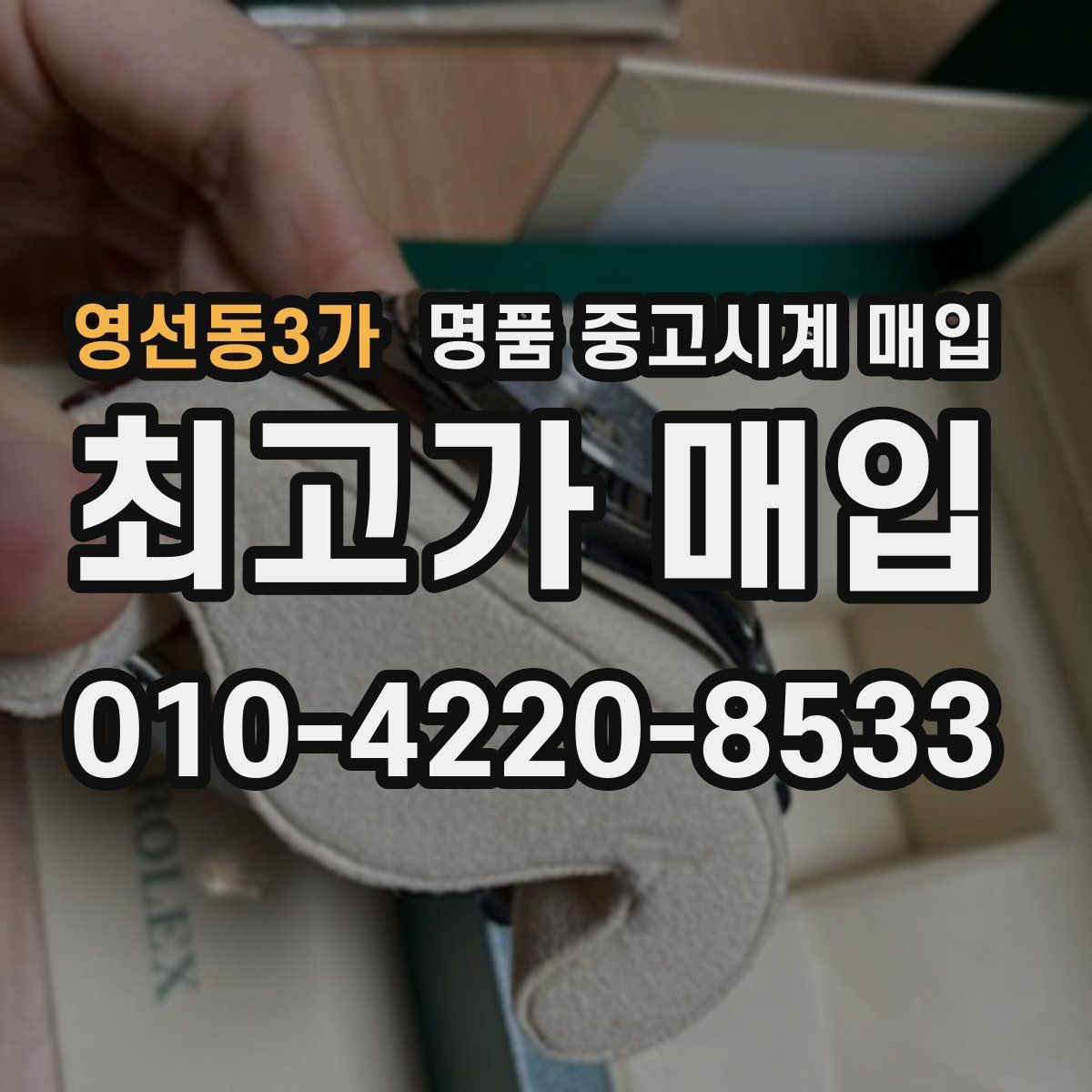 영선동3가 명품 중고시계 매입