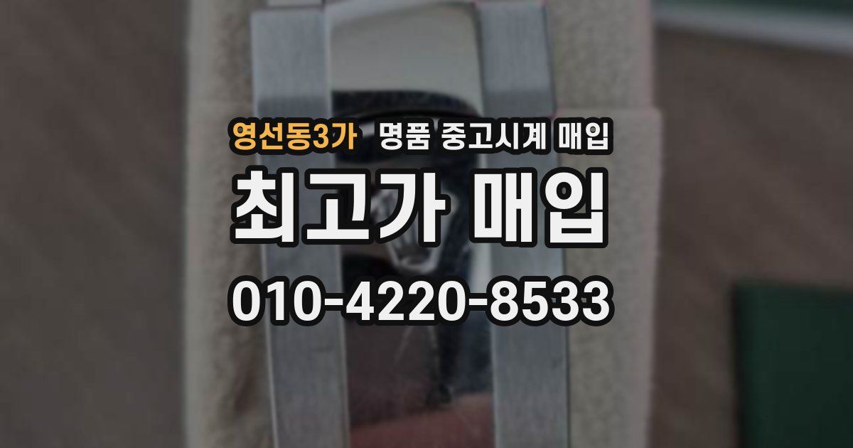 영선동3가 명품 중고시계 매입
