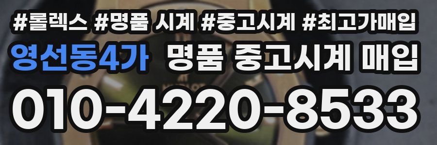 영선동4가 명품 중고시계 매입