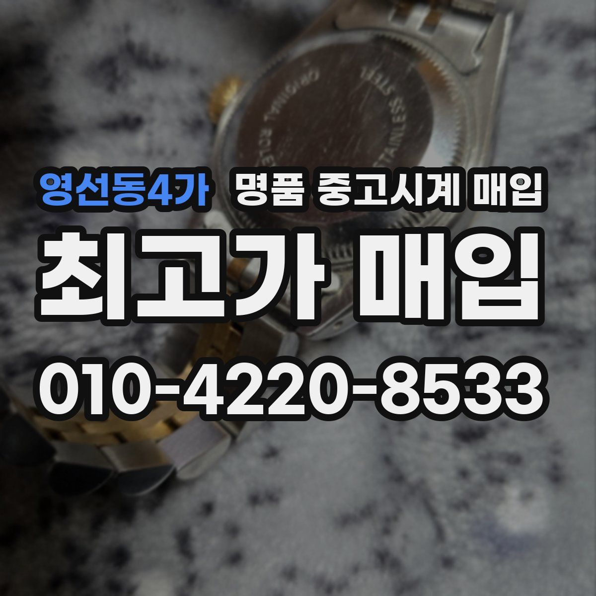 영선동4가 명품 중고시계 매입