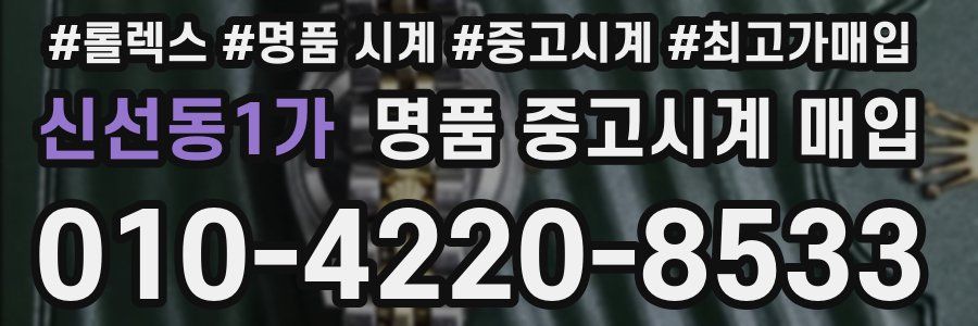 신선동1가 명품 중고시계 매입