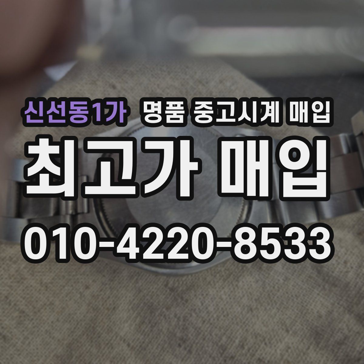 신선동1가 명품 중고시계 매입