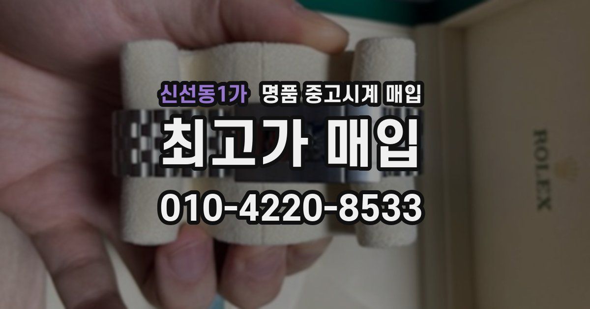 신선동1가 명품 중고시계 매입