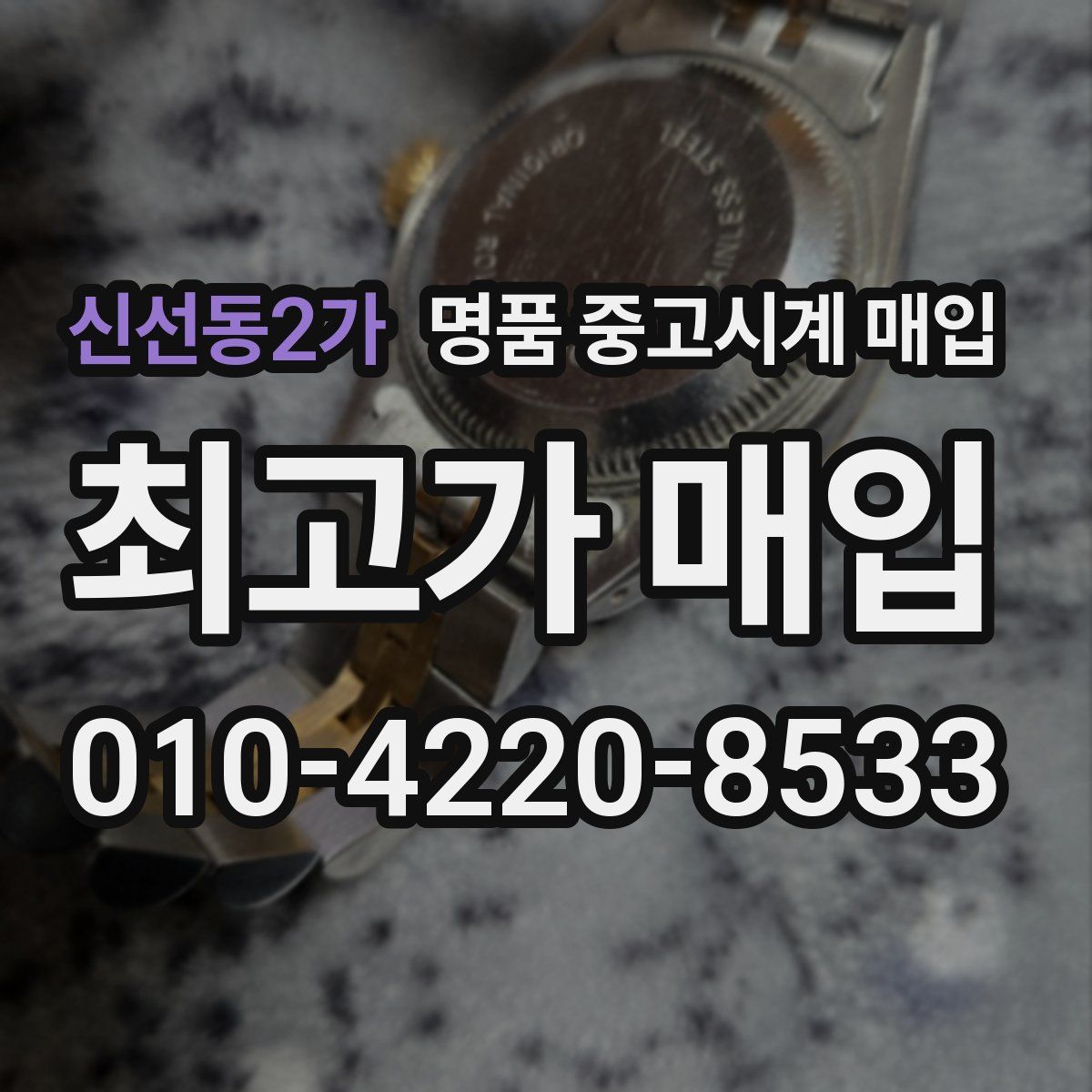 신선동2가 명품 중고시계 매입