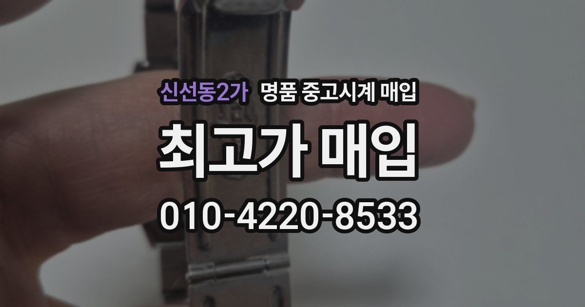 신선동2가 명품 중고시계 매입