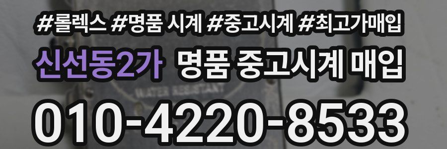 신선동2가 명품 중고시계 매입