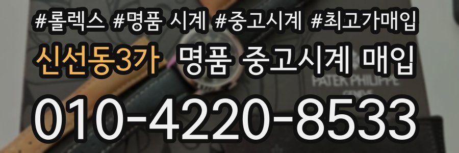 신선동3가 명품 중고시계 매입