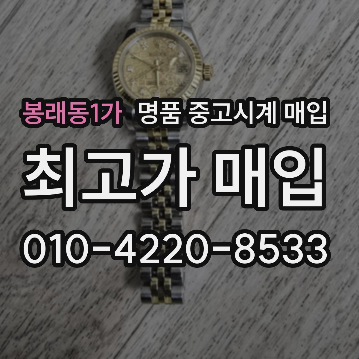봉래동1가 명품 중고시계 매입