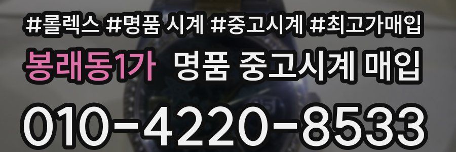 봉래동1가 명품 중고시계 매입