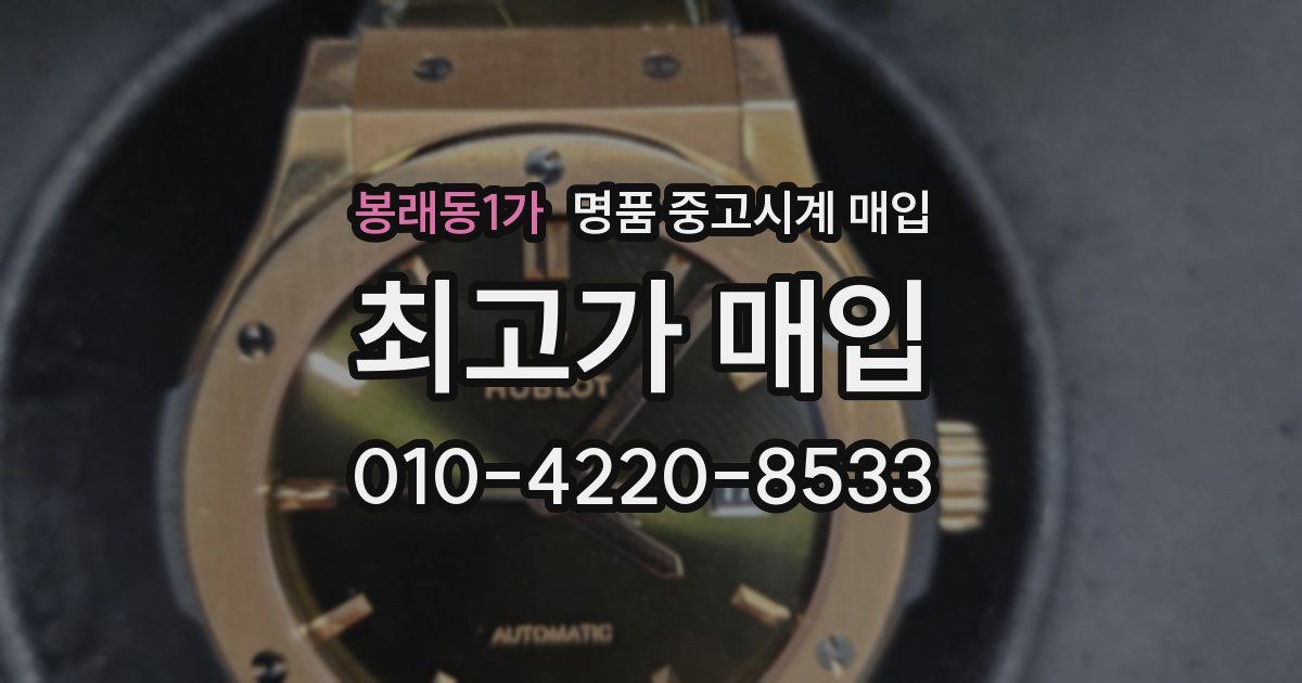 봉래동1가 명품 중고시계 매입