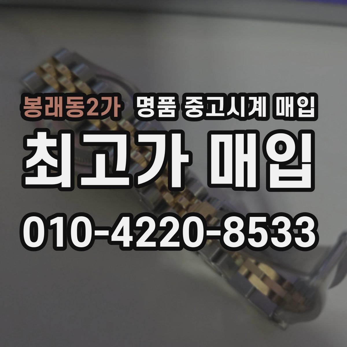 봉래동2가 명품 중고시계 매입