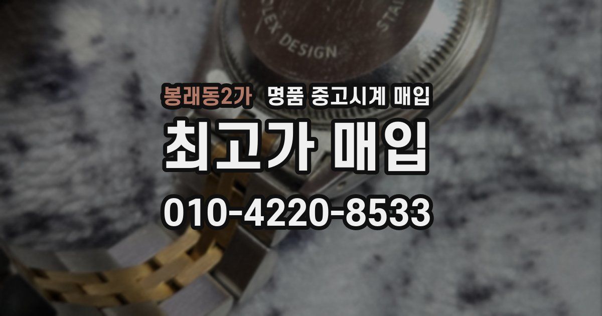 봉래동2가 명품 중고시계 매입