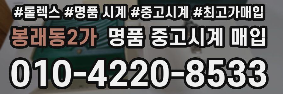 봉래동2가 명품 중고시계 매입