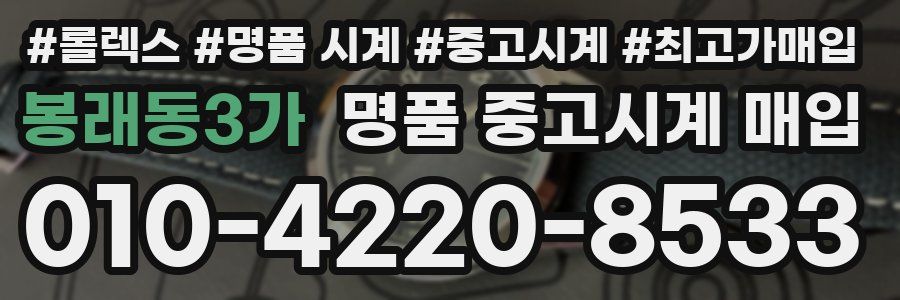 봉래동3가 명품 중고시계 매입