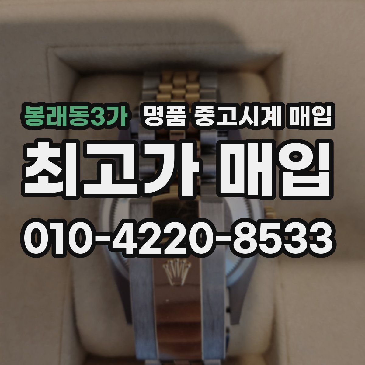 봉래동3가 명품 중고시계 매입