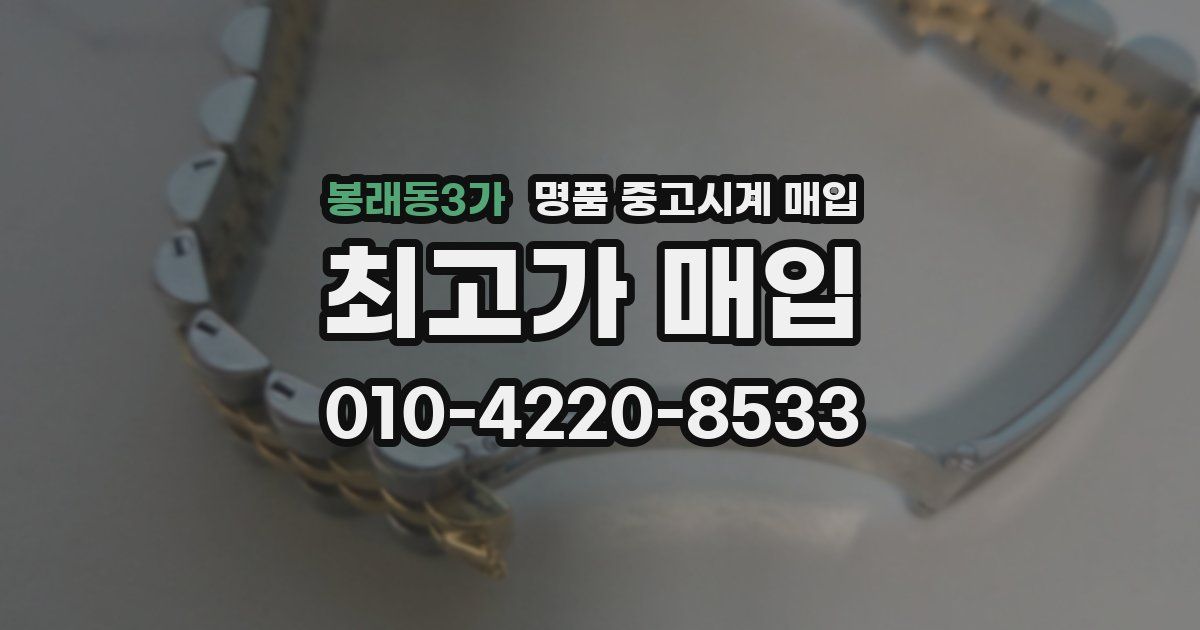 봉래동3가 명품 중고시계 매입