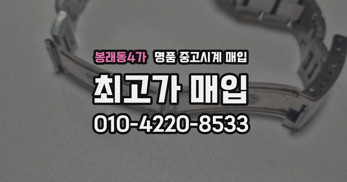 봉래동4가 명품 중고시계 매입