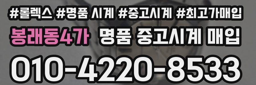 봉래동4가 명품 중고시계 매입