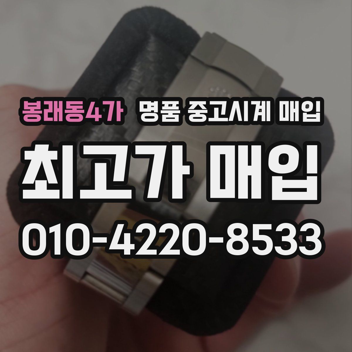 봉래동4가 명품 중고시계 매입