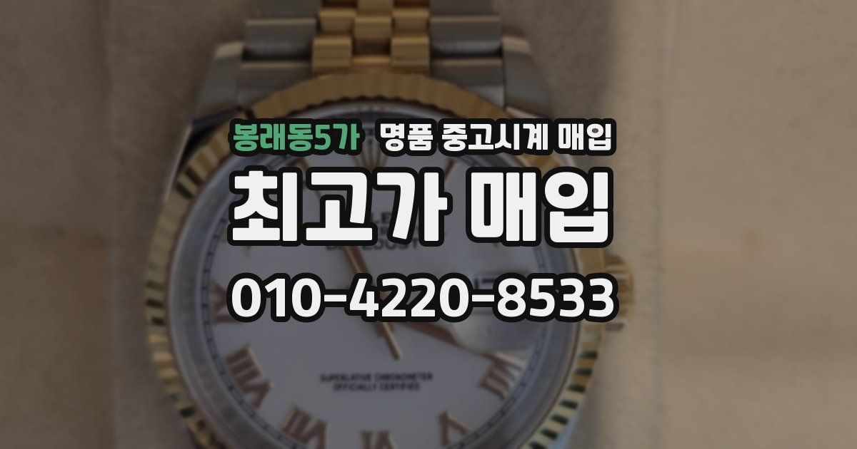 봉래동5가 명품 중고시계 매입