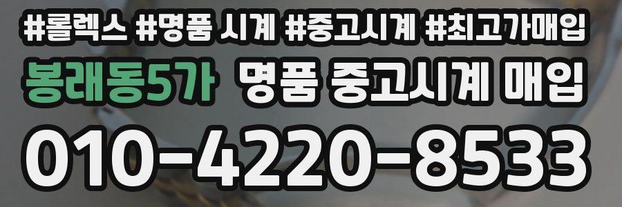 봉래동5가 명품 중고시계 매입