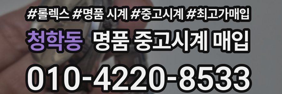 청학동 명품 중고시계 매입