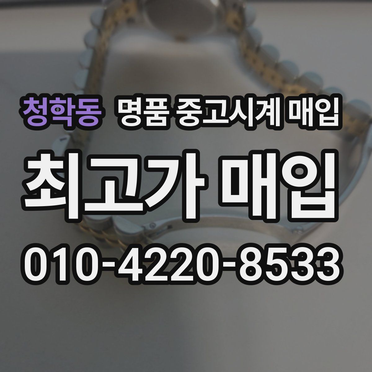 청학동 명품 중고시계 매입