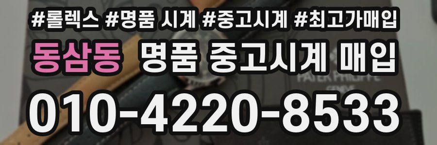 동삼동 명품 중고시계 매입