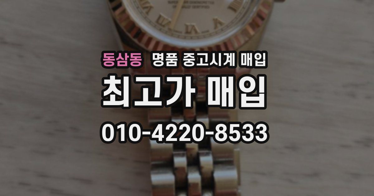 동삼동 명품 중고시계 매입