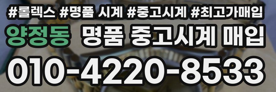 양정동 명품 중고시계 매입