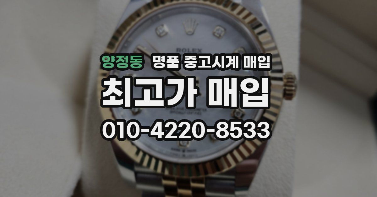 양정동 명품 중고시계 매입