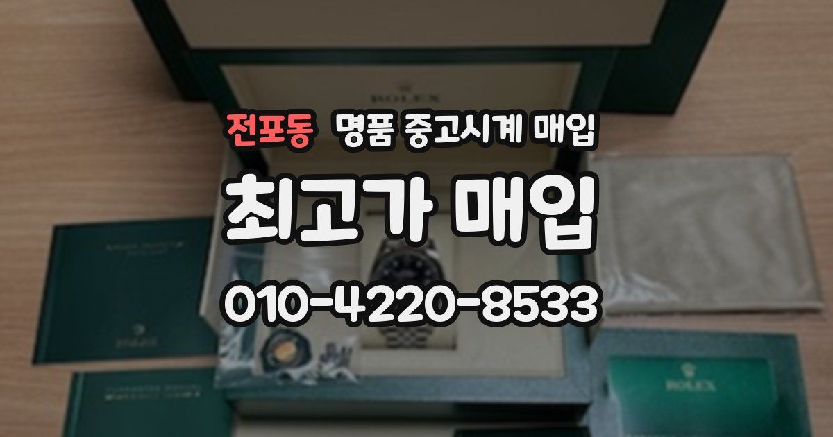 전포동 명품 중고시계 매입