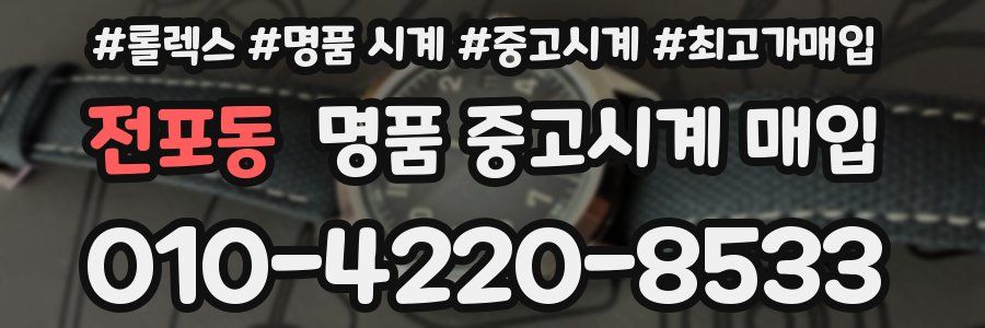 전포동 명품 중고시계 매입