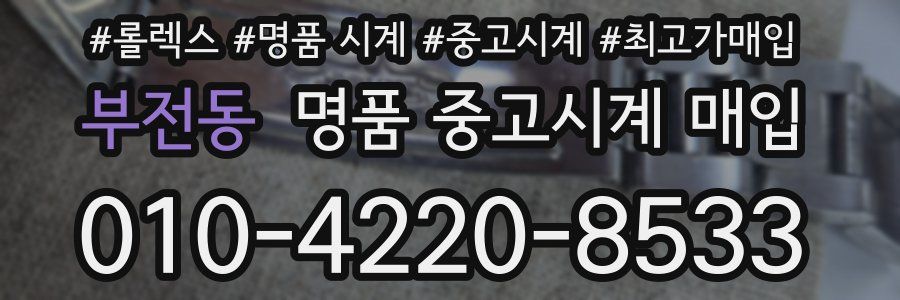 부전동 명품 중고시계 매입