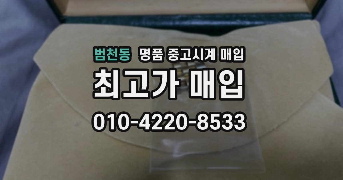 범천동 명품 중고시계 매입