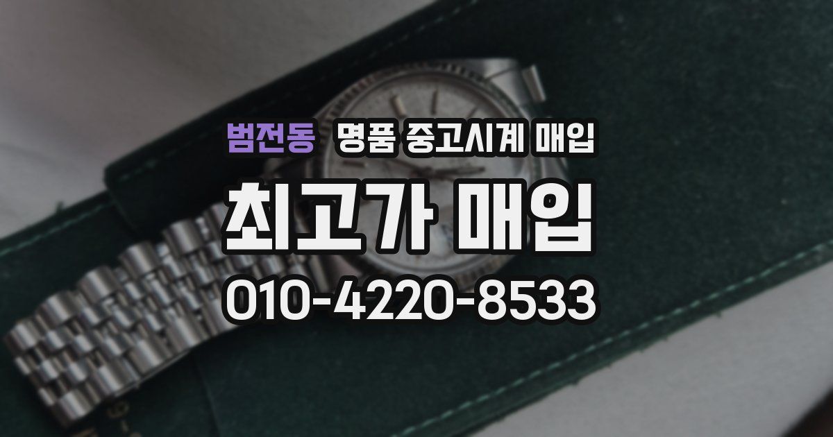범전동 명품 중고시계 매입