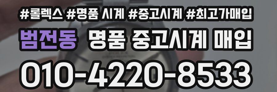 범전동 명품 중고시계 매입