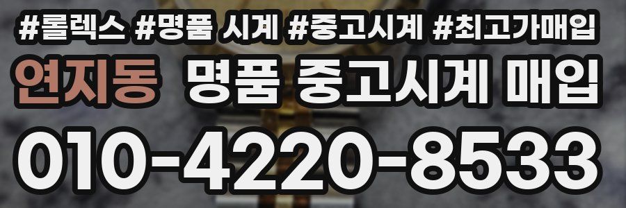 연지동 명품 중고시계 매입