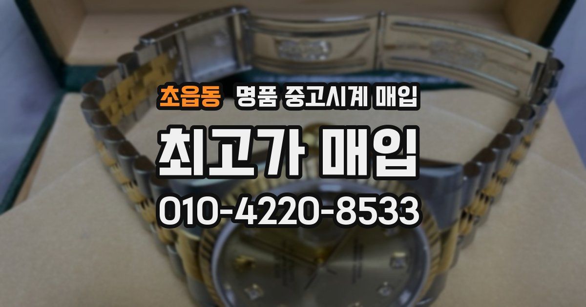 초읍동 명품 중고시계 매입