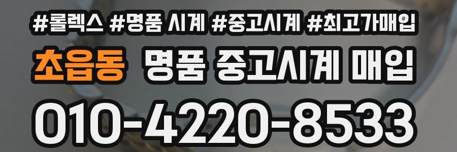 초읍동 명품 중고시계 매입