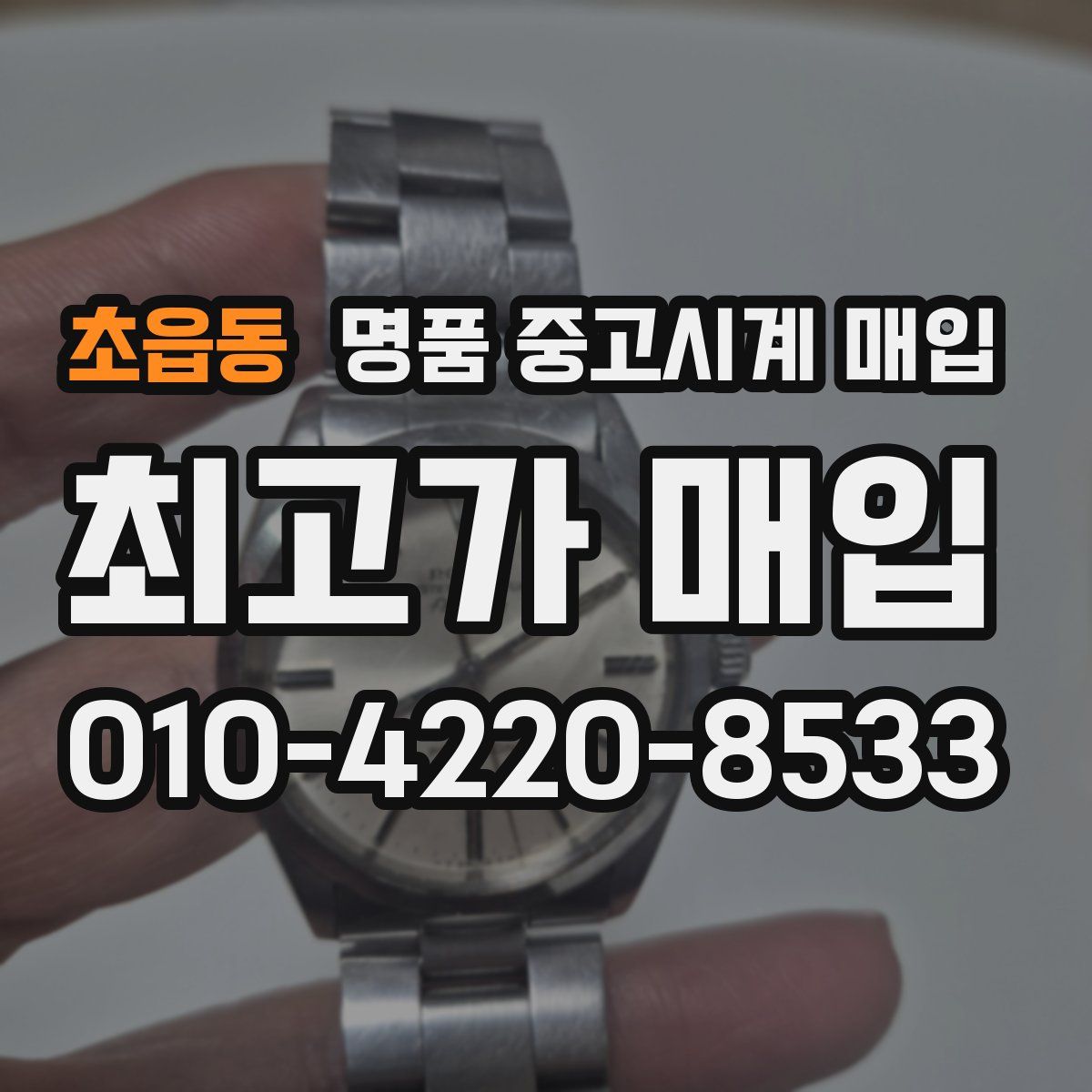 초읍동 명품 중고시계 매입