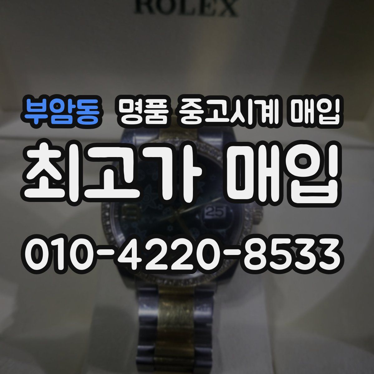 부암동 명품 중고시계 매입