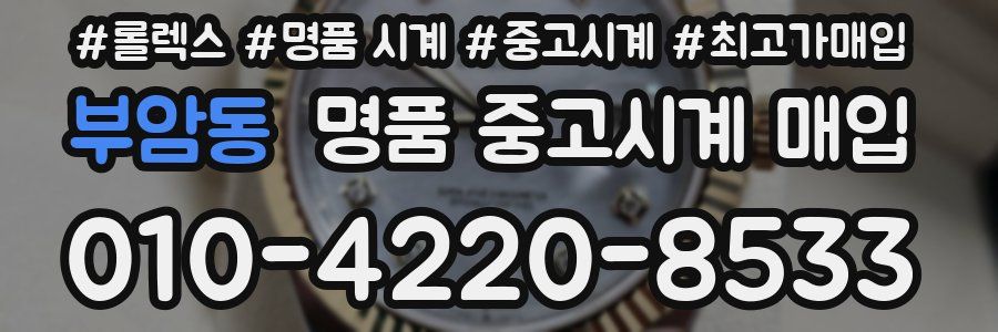 부암동 명품 중고시계 매입