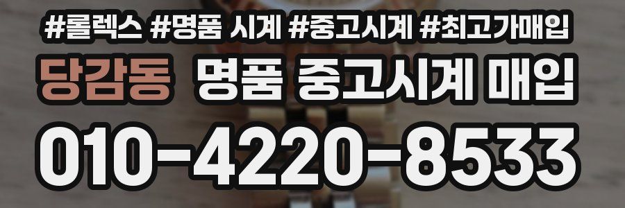 당감동 명품 중고시계 매입
