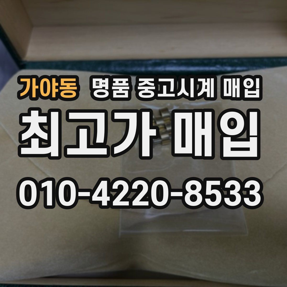 가야동 명품 중고시계 매입 시 보증서와 구성품의 중요성