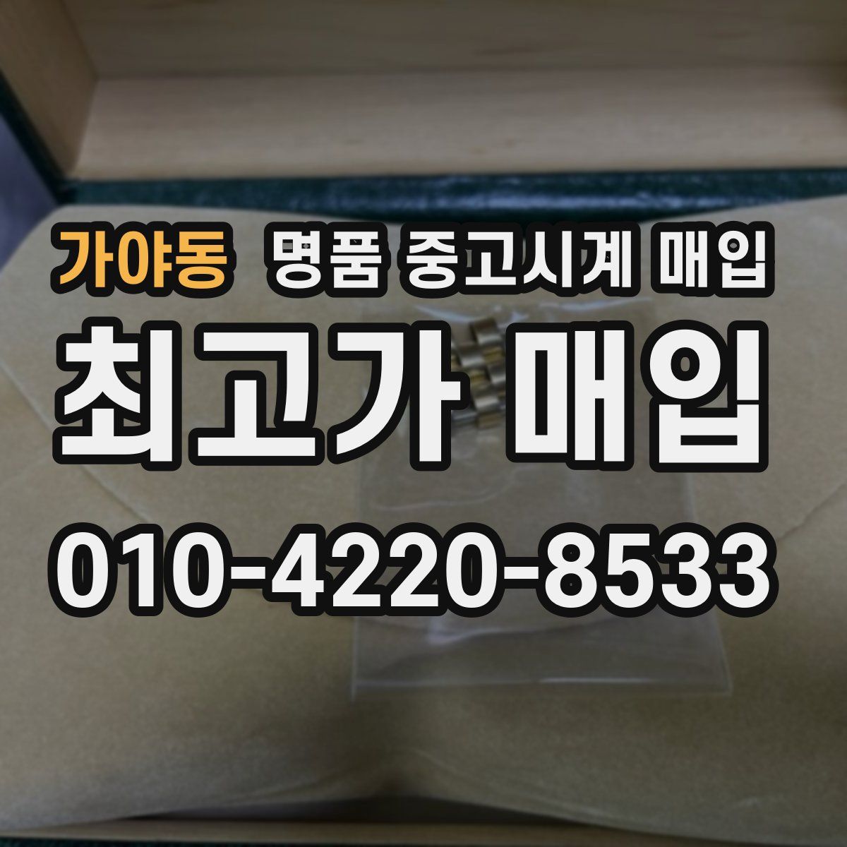 가야동 명품 중고시계 매입